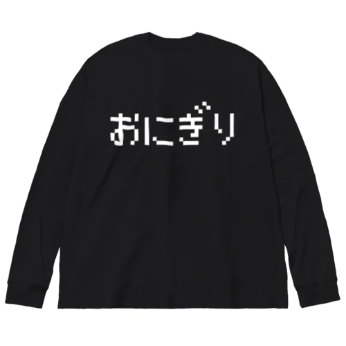 おにぎり 白ロゴ Big Long Sleeve T-Shirt