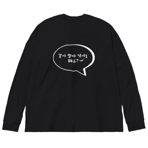 一緒にセルカ撮ってもいいですか？㊸ ビッグシルエットロングスリーブTシャツ