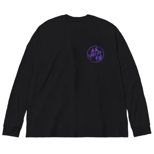 昼寝天國（PurpuleGreen / Round) ビッグシルエットロングスリーブTシャツ