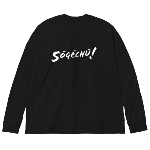 送迎中 Big Long Sleeve T-Shirt