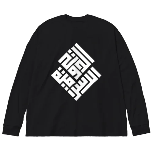 「イスラーム国家」（白） Big Long Sleeve T-Shirt