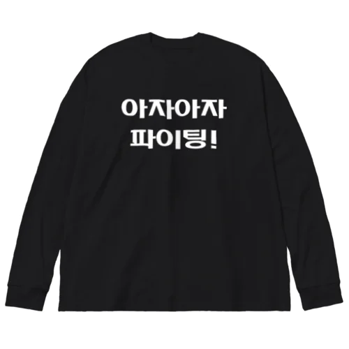 よっしゃ（えいえい）！頑張れ　75 Big Long Sleeve T-Shirt