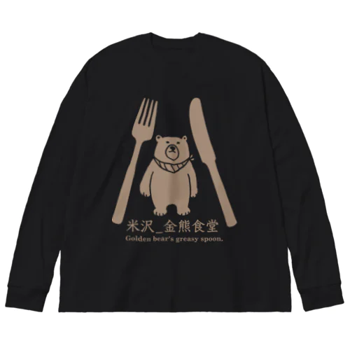 金熊食堂3周年グッズ ビッグシルエットロングスリーブTシャツ