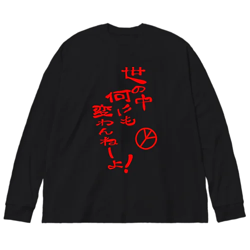 世の中何にも変わんねーよ！H.T. Big Long Sleeve T-Shirt