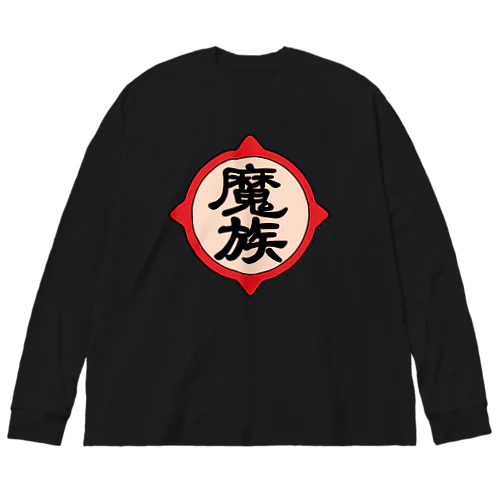 魔族 Big Long Sleeve T-Shirt