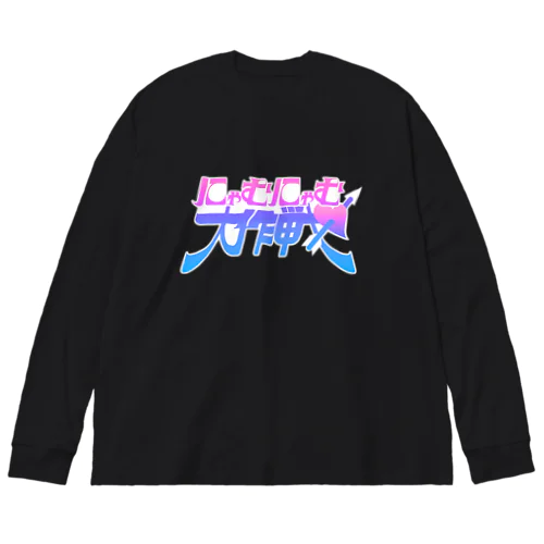 にゃむにゃむ大作戦 ビッグシルエットロングスリーブTシャツ