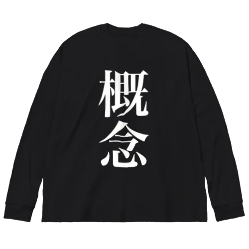 概念 ビッグシルエットロングスリーブTシャツ