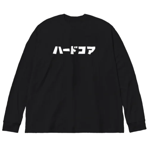 ハードコア(文字が白Ver.) ビッグシルエットロングスリーブTシャツ