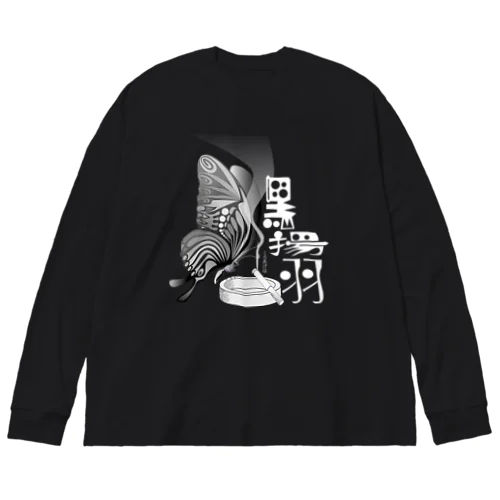 黒揚羽（くろあげは）h.t.(白文字) ビッグシルエットロングスリーブTシャツ