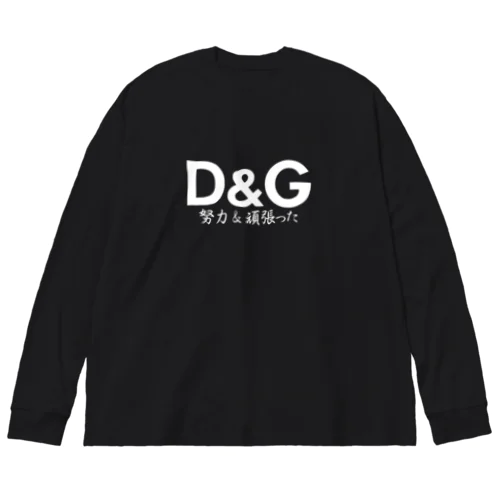 D&G(努力&頑張った) ビッグシルエットロングスリーブTシャツ