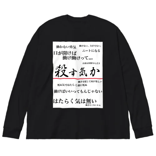 私は働きたくない Big Long Sleeve T-Shirt