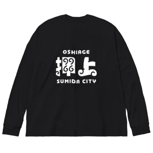 墨田区町名シリーズ「押上」 Big Long Sleeve T-Shirt