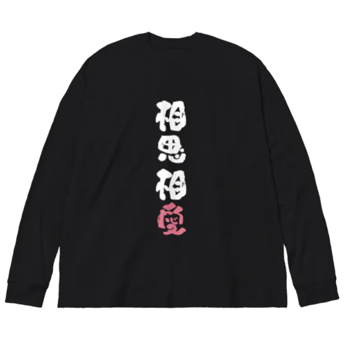 わんこと飼い主の気持ち Big Long Sleeve T-Shirt