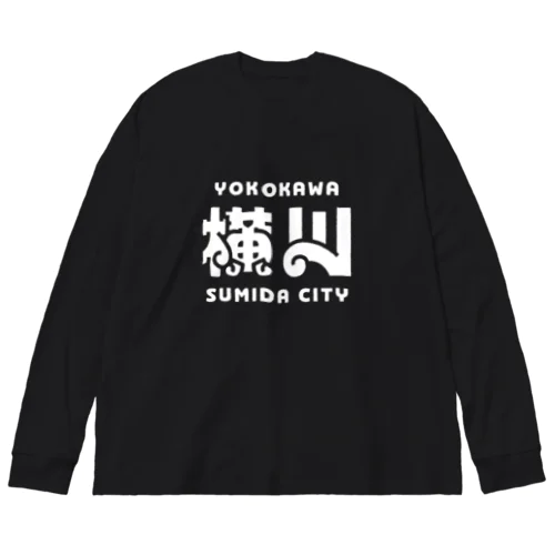 墨田区町名シリーズ「横川」 Big Long Sleeve T-Shirt