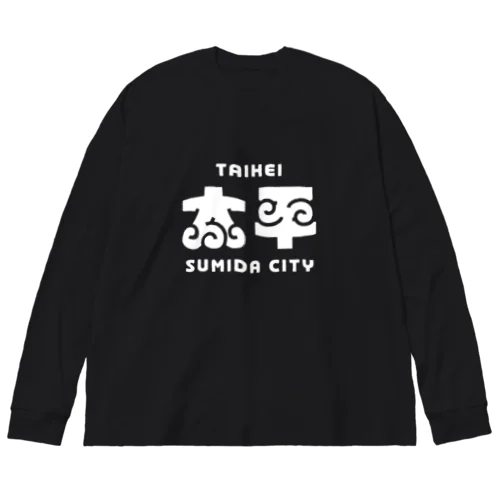 墨田区町名シリーズ「太平」 Big Long Sleeve T-Shirt