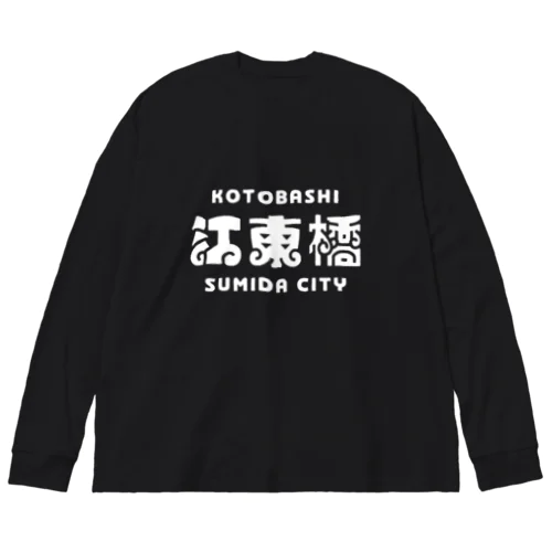 墨田区町名シリーズ「江東橋」 Big Long Sleeve T-Shirt