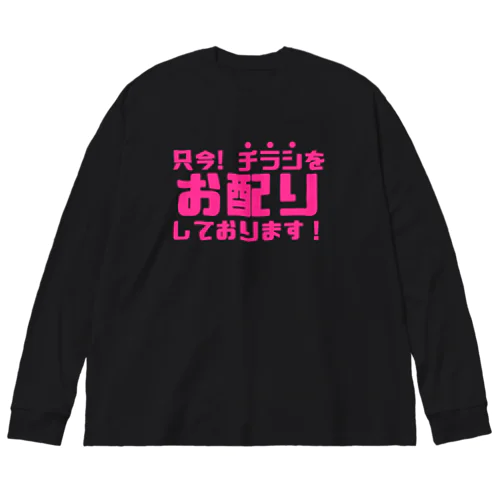 只今！チラシお配りしております！ Big Long Sleeve T-Shirt