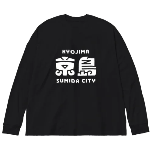 墨田区町名シリーズ「京島」 Big Long Sleeve T-Shirt