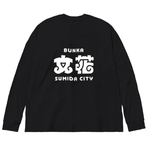 墨田区町名シリーズ「文花」 Big Long Sleeve T-Shirt