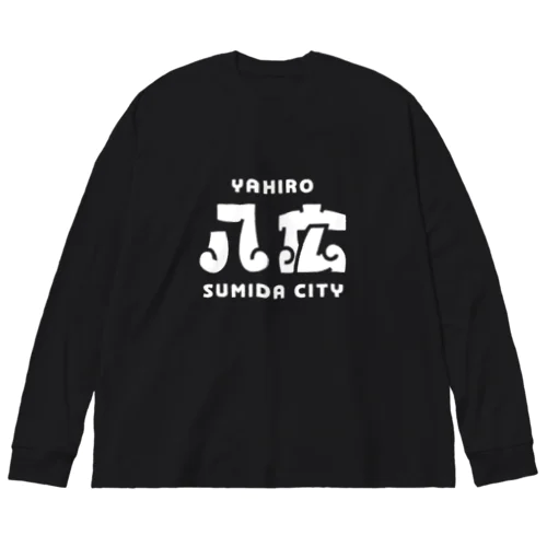 墨田区町名シリーズ「八広」 Big Long Sleeve T-Shirt