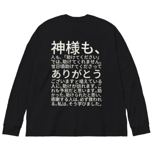 白文字バージョン神様も、人も、「助けてください」では、助けてくれません。 Big Long Sleeve T-Shirt