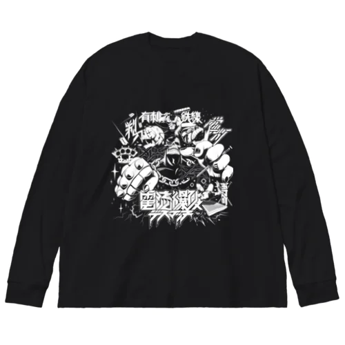 『電流爆破デスマッチ』 Big Long Sleeve T-Shirt