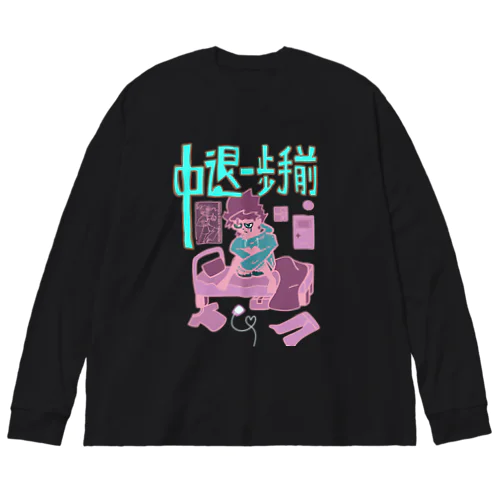 中退一歩手前（水色ピンク） ビッグシルエットロングスリーブTシャツ