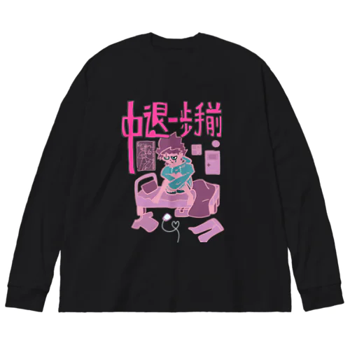 中退一歩手前（ピンクピンク） ビッグシルエットロングスリーブTシャツ