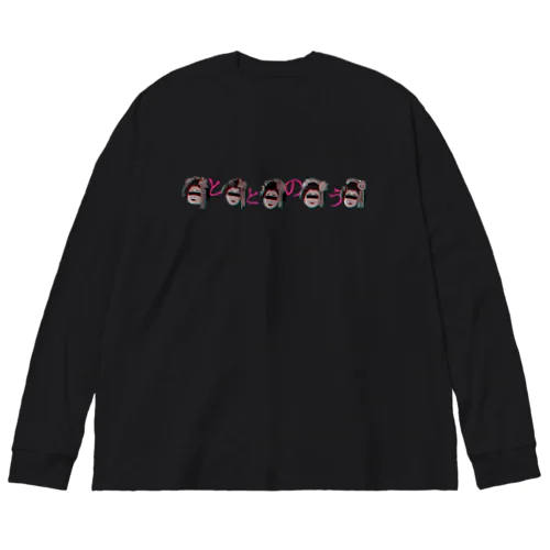 佐藤健太郎様専用商品「ととのう」 Big Long Sleeve T-Shirt