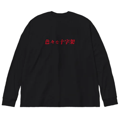 ロゴのやつ　赤 ビッグシルエットロングスリーブTシャツ