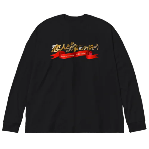 恋人とガンジャスモーク Big Long Sleeve T-Shirt