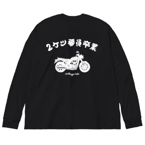 2ケツ要員卒業 ビッグシルエットロングスリーブTシャツ