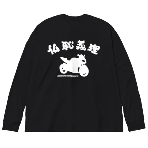 仏恥義理 ビッグシルエットロングスリーブTシャツ