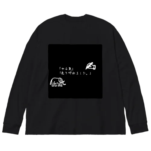 やる気が無い時の迷言。 Big Long Sleeve T-Shirt