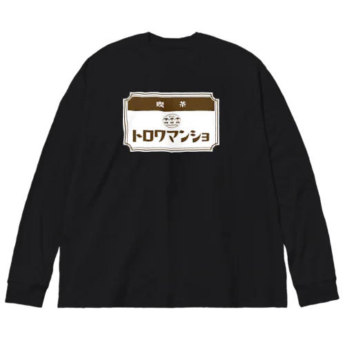 【ペンギン】喫茶トロワマンショ_ロゴ ビッグシルエットロングスリーブTシャツ