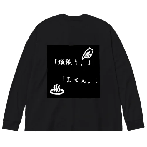 頑張りません。アイテム。 ビッグシルエットロングスリーブTシャツ