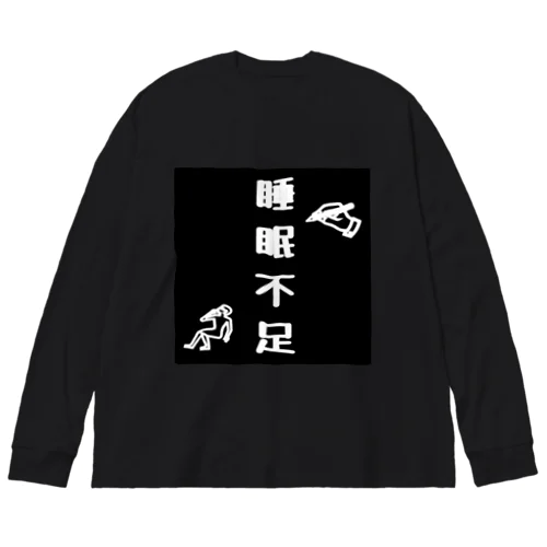 睡眠不足アイテム ビッグシルエットロングスリーブTシャツ