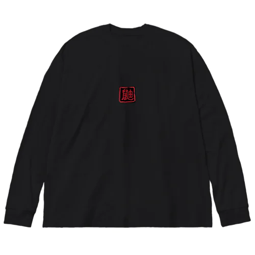 なんとかなったでしょ　鼬 Big Long Sleeve T-Shirt