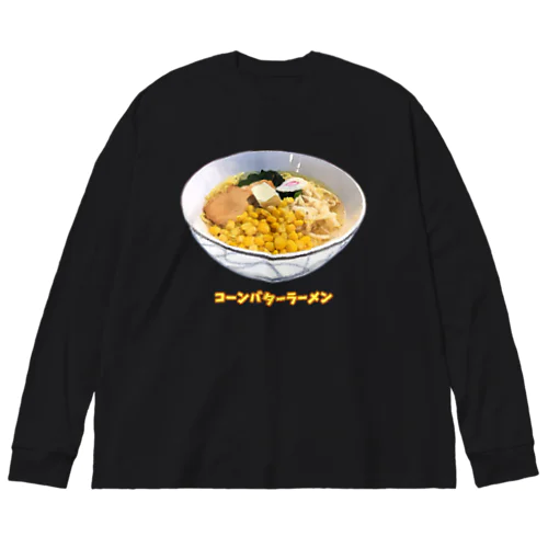 コーンバターラーメン_230314 Big Long Sleeve T-Shirt