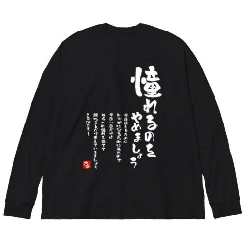 憧れるのをやめましょう ビッグシルエットロングスリーブTシャツ