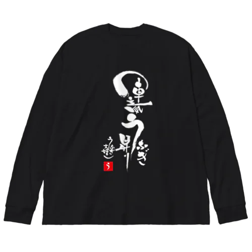 運気うなぎ昇り Big Long Sleeve T-Shirt