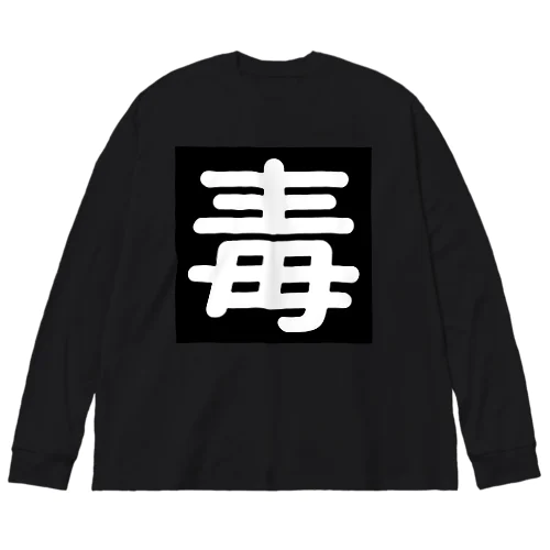 毒 Big Long Sleeve T-Shirt