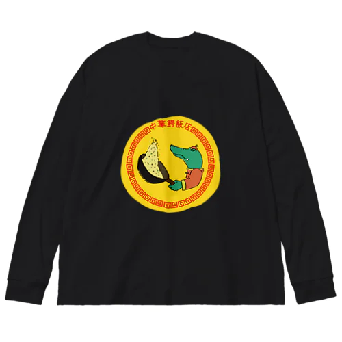 中華鰐飯店 Big Long Sleeve T-Shirt