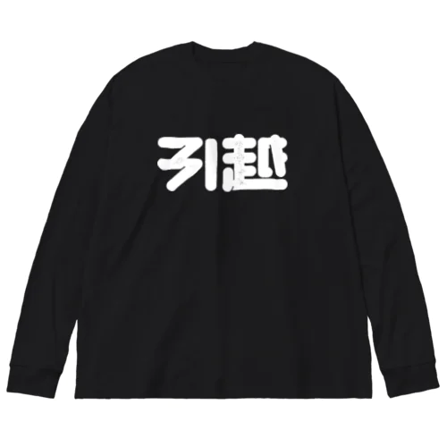 引越 ビッグシルエットロングスリーブTシャツ