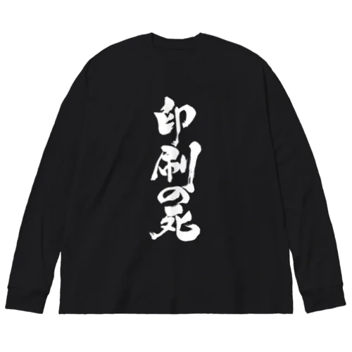 印刷の死（白文字） ビッグシルエットロングスリーブTシャツ