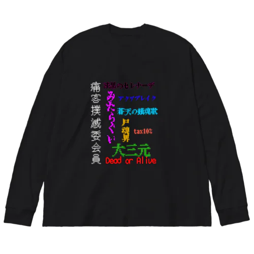 痛客 Big Long Sleeve T-Shirt