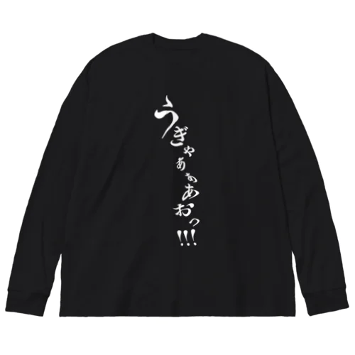 悲鳴 ビッグシルエットロングスリーブTシャツ