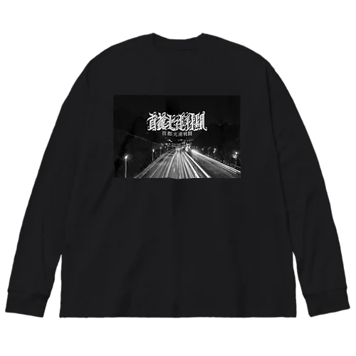 首都光速戦闘 Big Long Sleeve T-Shirt