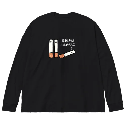 【白文字】早起きは3本のヤニ（タバコ） Big Long Sleeve T-Shirt