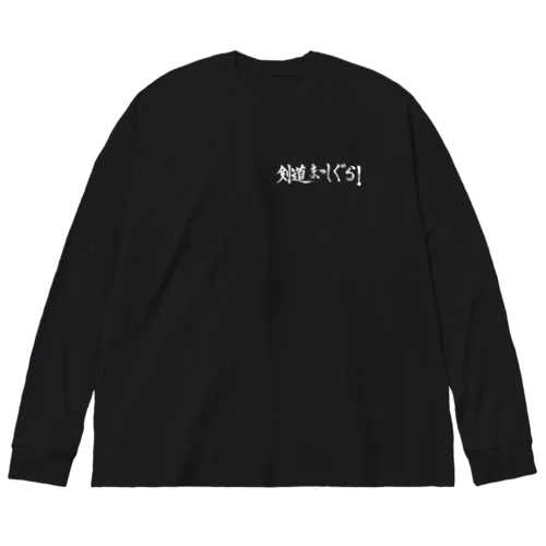剣道まっしぐら！ロゴ（白） Big Long Sleeve T-Shirt